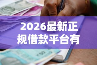 2026最新正规借款平台有哪些,总结十个必下的小额贷款平台! 2026最新正规借款平台有哪些,总结十个必下的小额贷款平台!
