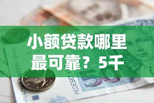小额贷款哪里最可靠？5千元无门槛借款平台推荐，8个凭支付宝花呗贷款的软件盘点