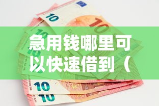 急用钱哪里可以快速借到（最新发布！）9个1000至5000的小额贷款软件
