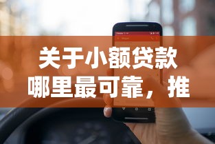 关于小额贷款哪里最可靠，推荐6个好过的网贷平台给你