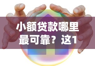 小额贷款哪里最可靠?这10个网贷平台哪家好值得一试 小额贷款哪里最可靠?这10个网贷平台哪家好值得一试