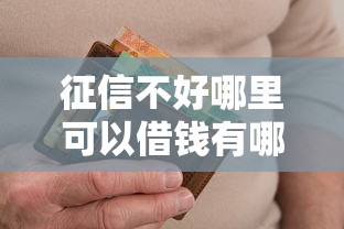 征信不好哪里可以借钱有哪些?5个网贷逾期还可以借钱的口子推荐给你 征信不好哪里可以借钱有哪些?5个网贷逾期还可以借钱的口子推荐给你