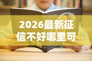 2026最新征信不好哪里可以借钱(支持微信),5个百分百下款无视黑白户网贷平台无私分享 2026最新征信不好哪里可以借钱(支持微信),5个百分百下款无视黑白户网贷平台无私分享