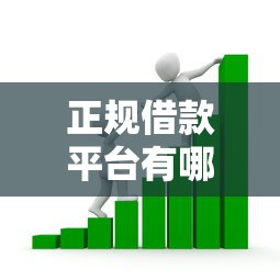 正规借款平台有哪些（最新发布！）7个贷款多好借款的平台