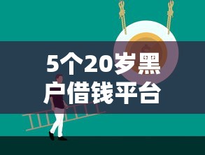 5个20岁黑户借钱平台秒过小额推荐，专为攻克急用钱哪里可以快速借到难题