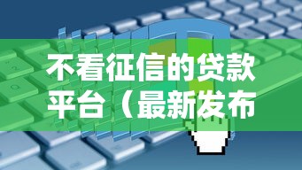 不看征信的贷款平台（最新发布！）6个2025年黑户可以下款的口子