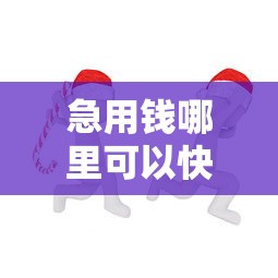 急用钱哪里可以快速借到?7个靠谱执行人贷款稳下的口子推荐 急用钱哪里可以快速借到?7个靠谱执行人贷款稳下的口子推荐