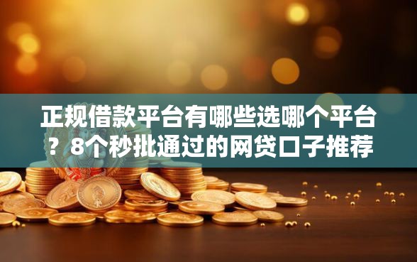 正规借款平台有哪些选哪个平台？8个秒批通过的网贷口子推荐
