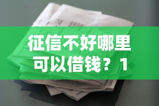 征信不好哪里可以借钱？10个靠谱贷款平台小额贷款不看征信推荐