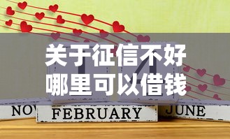 关于征信不好哪里可以借钱，推荐8个什么贷款平台好通过给你