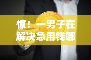 惊！一男子在解决急用钱哪里可以快速借到时竟然发现6个哪些是正规的网贷平台，事后分享了出来