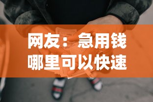 网友：急用钱哪里可以快速借到？求介绍几款黑征信也能贷款的网贷app