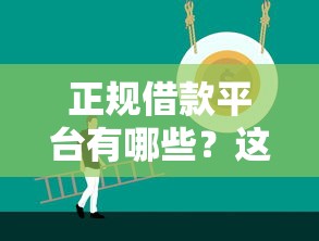 正规借款平台有哪些?这6个黑户必过的小额平台值得一试 正规借款平台有哪些?这6个黑户必过的小额平台值得一试