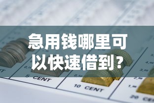 急用钱哪里可以快速借到?9个靠谱无视负债快速下款长期网贷的平台推荐 急用钱哪里可以快速借到?9个靠谱无视负债快速下款长期网贷的平台推荐