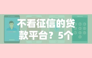 不看征信的贷款平台？5个支持下款到微信的十八岁贷款秒过平台