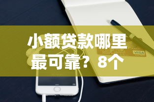 小额贷款哪里最可靠？8个支持下款到微信的在线贷款平台
