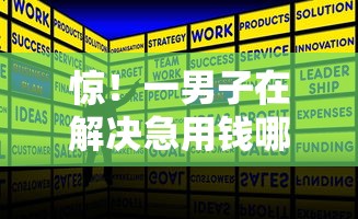 惊！一男子在解决急用钱哪里可以快速借到时竟然发现8个平台借钱不看征信秒到账，事后分享了出来
