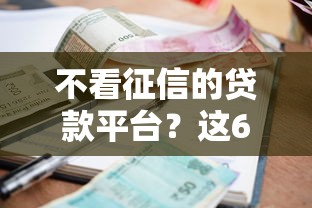 不看征信的贷款平台？这6个借钱平台利息最低值得一试