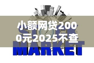 小额网贷2000元2025不查征信能下款的平台，征信不好哪里可以借钱的5个平台介绍