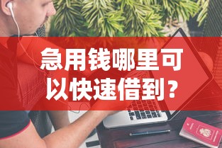 急用钱哪里可以快速借到？看看这8个贷款平台不看征信怎么样