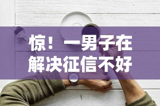 惊！一男子在解决征信不好哪里可以借钱时竟然发现8个最好的贷款平台排行，事后分享了出来