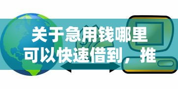 关于急用钱哪里可以快速借到，推荐5个网上贷款都平台给你