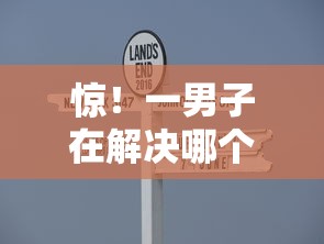 惊！一男子在解决哪个平台借钱最容易通过时竟然发现6个正规的借钱平台，事后分享了出来