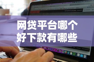 网贷平台哪个好下款有哪些？5个找贷款平台推荐给你