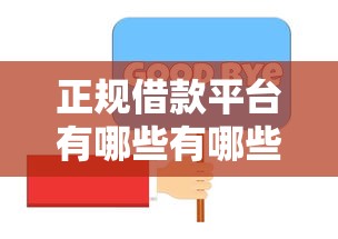 正规借款平台有哪些有哪些？分享10个像橙多分一样的借款平台