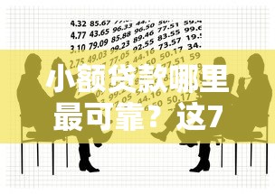 小额贷款哪里最可靠？这7个黑户可以借款的小额平台可以试试