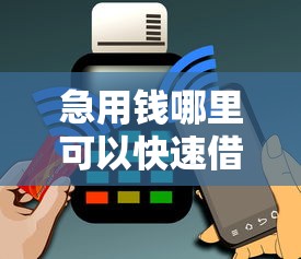 急用钱哪里可以快速借到？3000元无门槛借款平台推荐，6个借钱平台不看综合评估的口子盘点