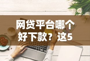 网贷平台哪个好下款？这5个风控评分不足能下款的平台可以试试