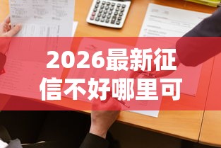 2026最新征信不好哪里可以借钱（支持微信），6个借钱平台比较靠谱无私分享
