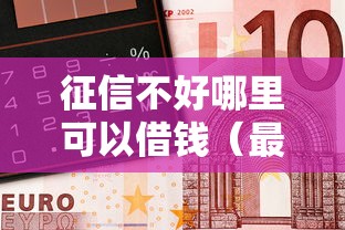 征信不好哪里可以借钱(最新发布!)10个车贷款平台 征信不好哪里可以借钱(最新发布!)10个车贷款平台