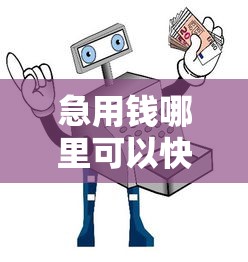 急用钱哪里可以快速借到？十大平台借钱不看综合评分推荐