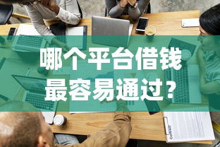 哪个平台借钱最容易通过?2026最新测评10个大学生可以使用的app 哪个平台借钱最容易通过?2026最新测评10个大学生可以使用的app