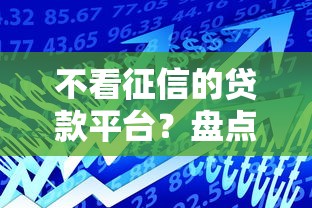 不看征信的贷款平台？盘点最新9个黑户借款必下口子小额贷款