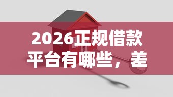 2026正规借款平台有哪些，差20000元就选这5个平台