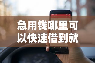 急用钱哪里可以快速借到就选这6个3千元网贷平台倒闭名单