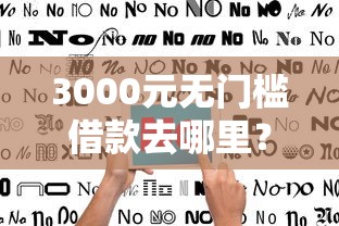 3000元无门槛借款去哪里?不看征信的贷款平台看这6个平台 3000元无门槛借款去哪里?不看征信的贷款平台看这6个平台