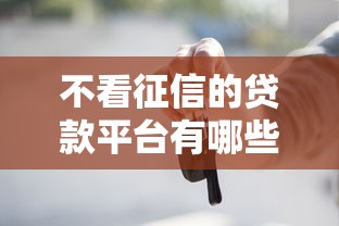不看征信的贷款平台有哪些?10个不审核直接放款1000的口子推荐给你 不看征信的贷款平台有哪些?10个不审核直接放款1000的口子推荐给你