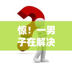 惊!一男子在解决征信不好哪里可以借钱时竟然发现10个黑名单能借到的网贷平台,事后分享了出来 惊!一男子在解决征信不好哪里可以借钱时竟然发现10个黑名单能借到的网贷平台,事后分享了出来