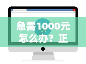 急需1000元怎么办?正规借款平台有哪些试试这7个无门槛平台 急需1000元怎么办?正规借款平台有哪些试试这7个无门槛平台