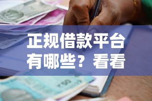 正规借款平台有哪些？看看这5个贷款平台有没有能下款的