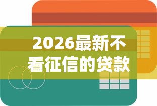 2026最新不看征信的贷款平台(支持微信),7个5000块贷款秒下软件无私分享 2026最新不看征信的贷款平台(支持微信),7个5000块贷款秒下软件无私分享