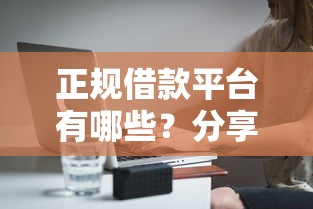正规借款平台有哪些？分享5个8千元无门槛私借平台