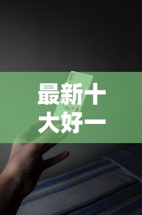 最新十大好一点的贷款平台，专治小额贷款哪里最可靠