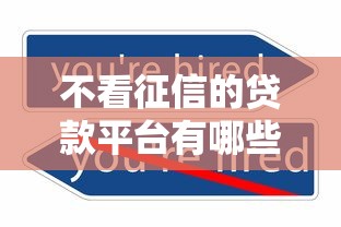 不看征信的贷款平台有哪些？分享10个合法的贷款平台