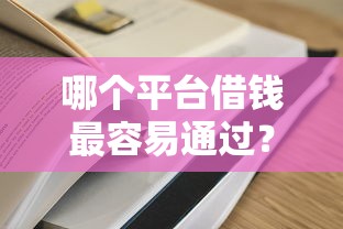 哪个平台借钱最容易通过？这7个黑户100%能下款的平台值得一试