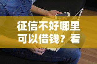 征信不好哪里可以借钱？看看这8个贷款平台有没有能下款的